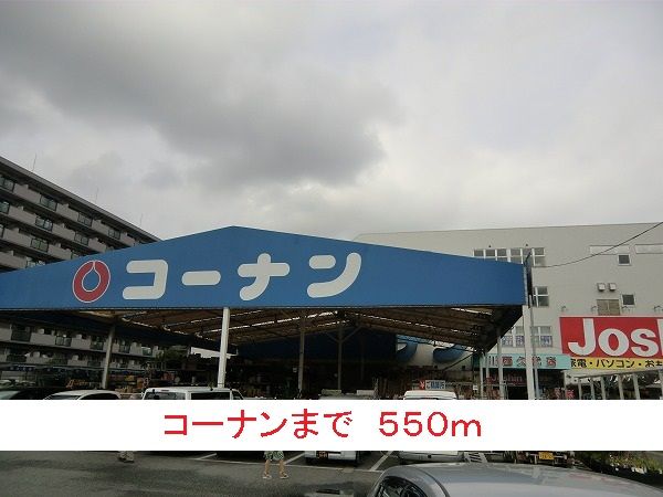 近くのコーナンまで550m（徒歩7分）