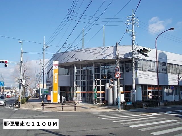 近くの郵便局まで1,100m（徒歩14分）