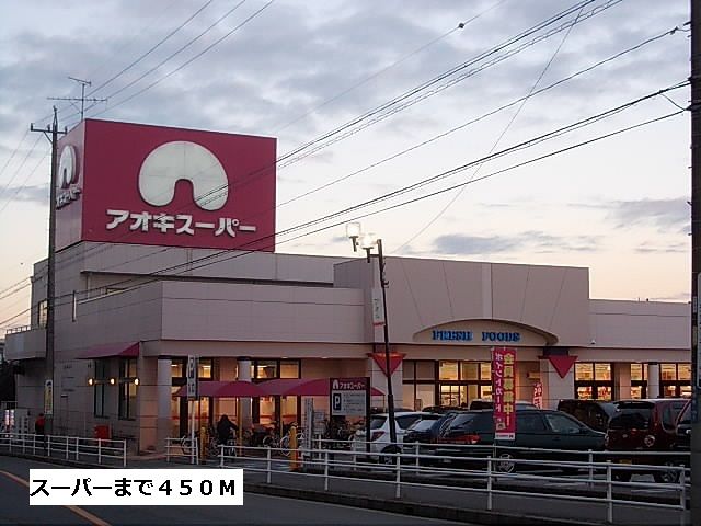 近くのアオキスーパーまで450m（徒歩6分）