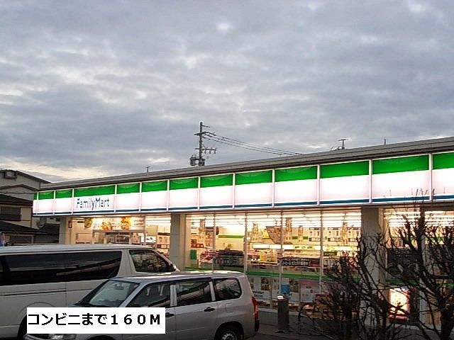 近くのファミリーマートまで160m（徒歩2分）