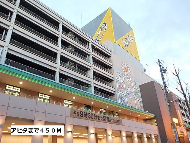 近くのアピタまで450m(徒歩6分)