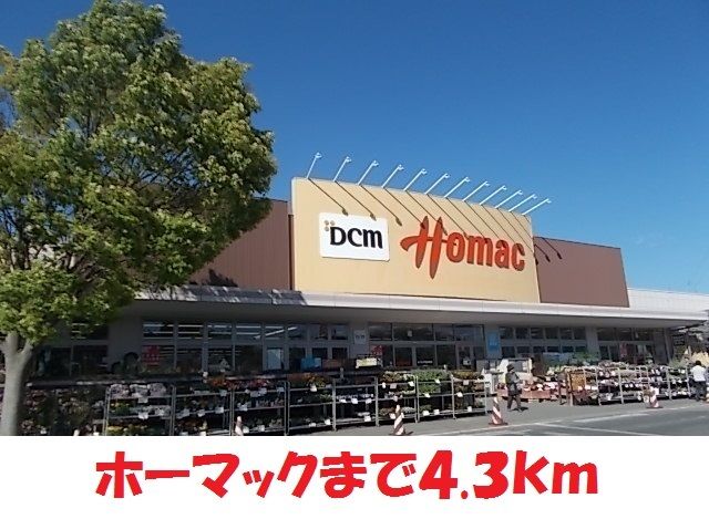 近くのホーマックまで4,300m(徒歩54分)