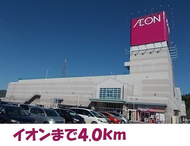 近くのイオンまで4,000m(徒歩50分)
