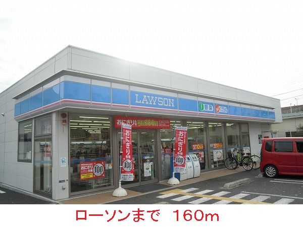 近くのローソンまで160m(徒歩2分)