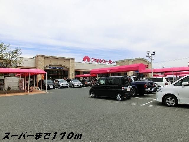 近くのアオキスーパーまで170m（徒歩3分）