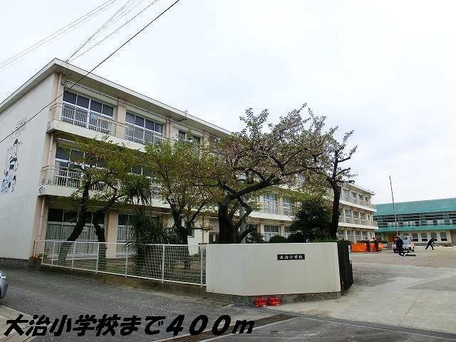 近くの大治小学校まで400m（徒歩5分）