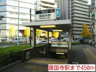 近くの護国寺駅まで450m(徒歩6分)