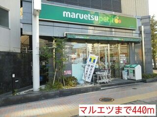 近くのマルエツまで440m(徒歩6分)