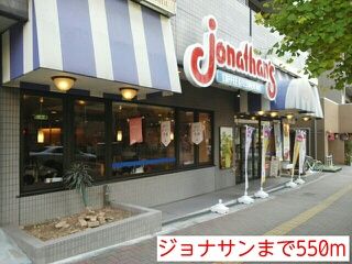 近くのジョナサンまで550m(徒歩7分)