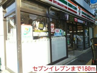 近くのセブンイレブンまで180m(徒歩3分)