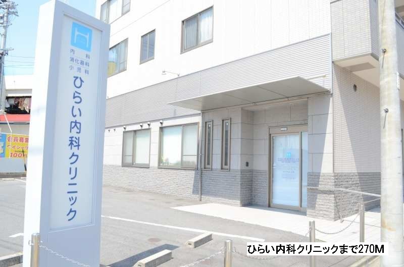 近くのひらい内科クリニックまで270m（徒歩4分）