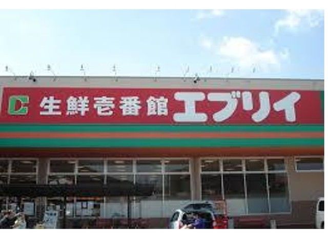 近くのエブリィまで900m（徒歩12分）