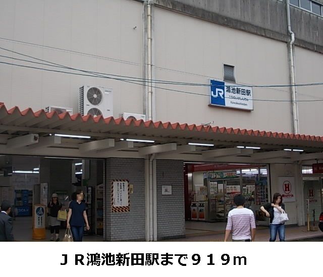 近くの駅まで919m（徒歩12分）
