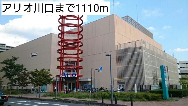 近くのアリオ川口まで1,110m（徒歩14分）