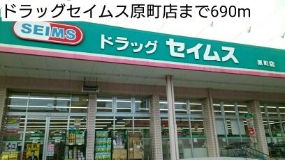 近くのドラッグセイムス原町店まで690m（徒歩9分）