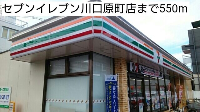 近くのセブンイレブン川口原町店まで550m（徒歩7分）