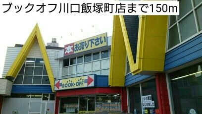近くのブックオフ川口飯塚町店まで150m（徒歩2分）