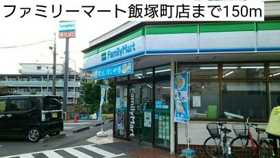 近くのファミリーマート飯塚町店まで150m（徒歩2分）