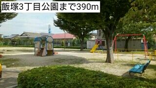 近くの飯塚3丁目公園まで390m（徒歩5分）