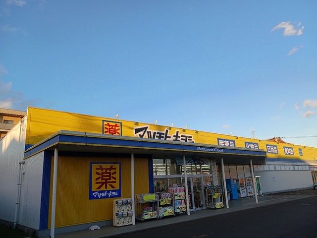 近くのマツモトキヨシ加茂店まで450m（徒歩6分）