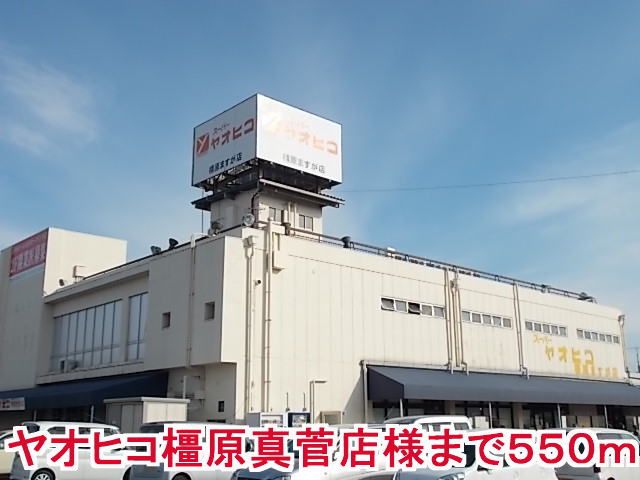近くのヤオヒコ橿原真菅店様まで550m(徒歩7分)