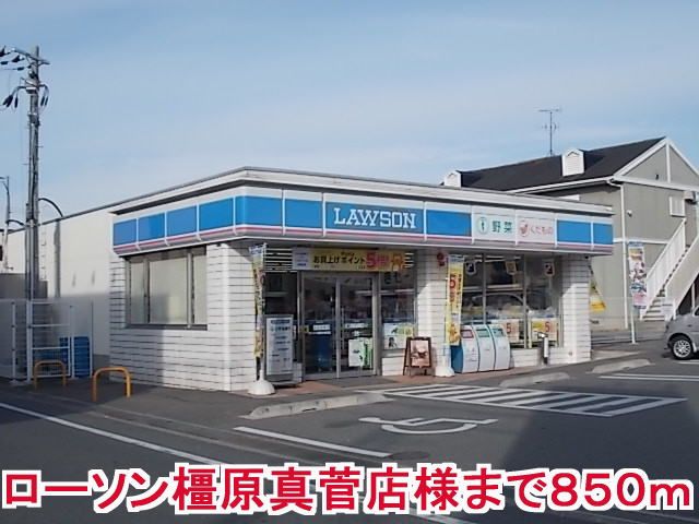近くのローソン橿原真菅店様まで850m(徒歩11分)