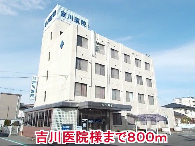 近くの吉川医院様まで800m(徒歩10分)