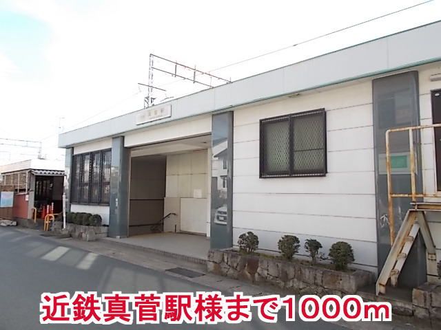 近くの近鉄真菅駅様まで1,000m(徒歩13分)