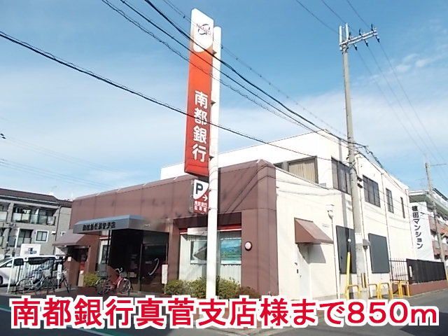 近くの南都銀行真菅支店様まで850m(徒歩11分)