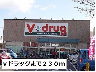 近くのvドラッグまで230m（徒歩3分）