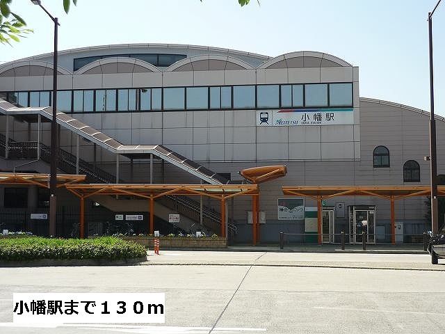 近くの小幡駅まで130m（徒歩2分）