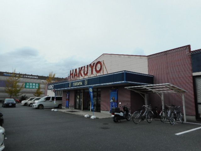 近くのＨＡＫＵＹＯまで600m（徒歩8分）