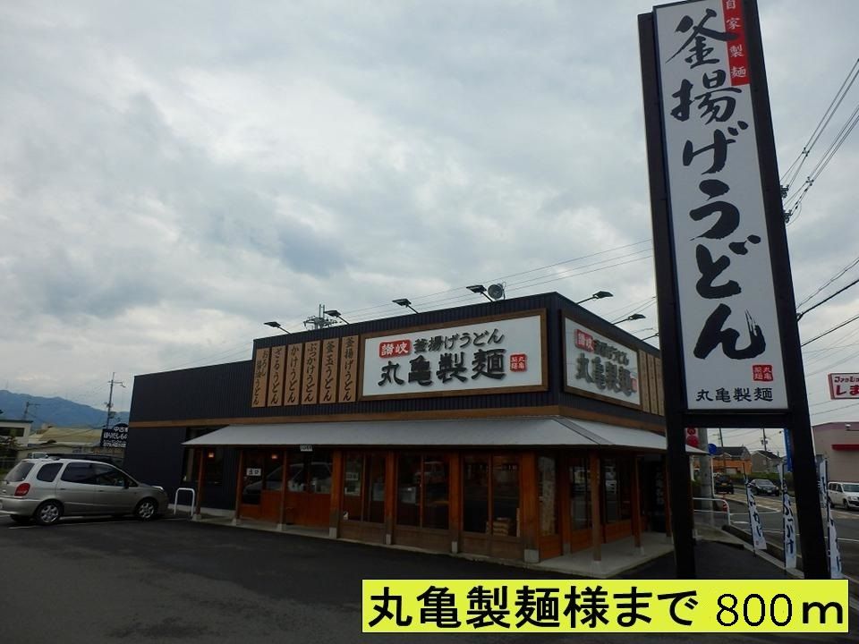 近くの丸亀製麺様まで800m（徒歩10分）