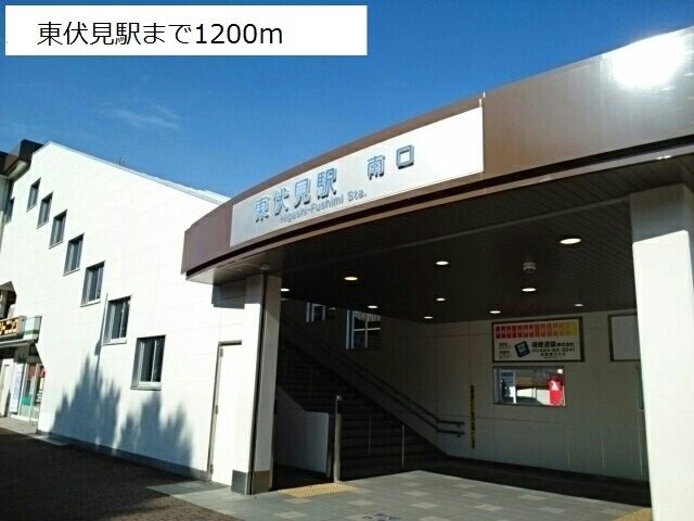 近くの東伏見駅まで1,200m（徒歩15分）