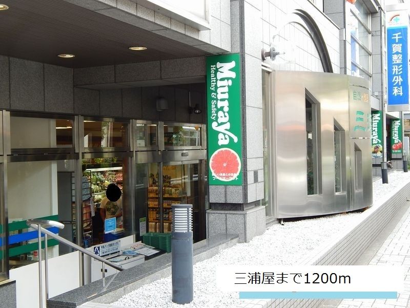 近くの三浦屋まで1,200m（徒歩15分）