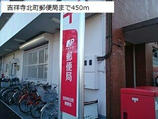 近くの吉祥寺北町郵便局まで450m（徒歩6分）