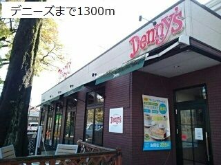 近くのデニーズまで1,300m（徒歩17分）