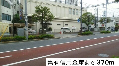 近くの亀有信用金庫まで370m(徒歩5分)