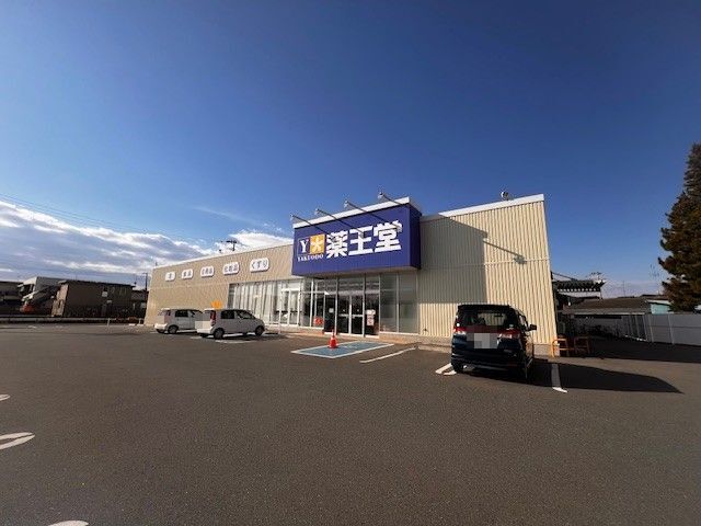 近くの薬王堂相馬沖ノ内店まで1,100m（徒歩14分）