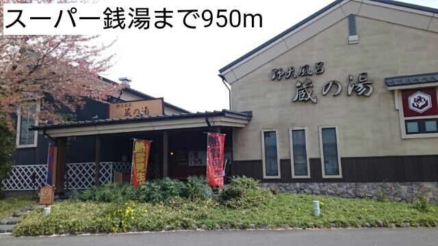 近くのスーパー銭湯まで950m(徒歩12分)