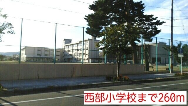 近くの西部小学校まで260m（徒歩4分）