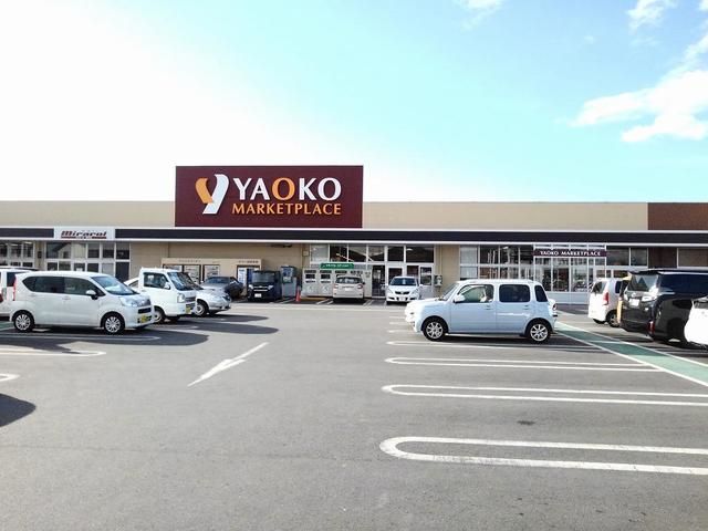 近くのヤオコーまで900m(徒歩12分)