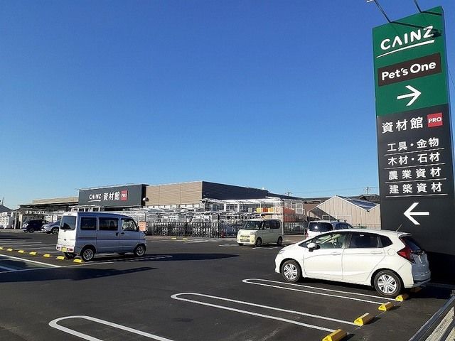 近くのカインズホームまで1,200m(徒歩15分)