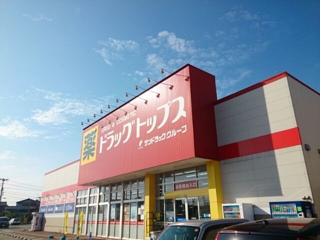 近くのドラッグトップス葛塚店まで300m（徒歩4分）