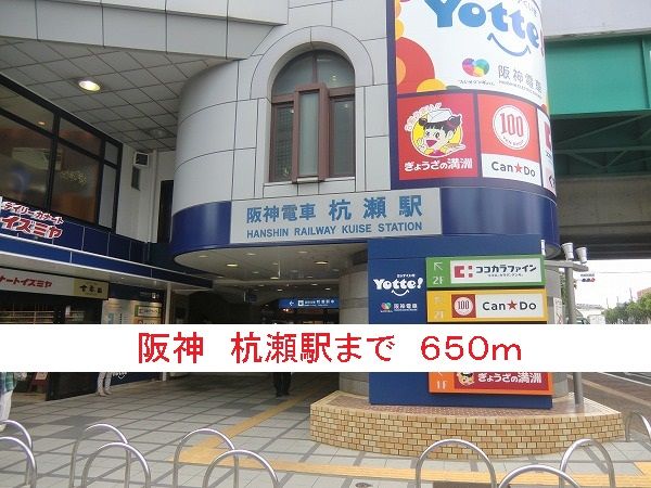 近くの阪神 杭瀬駅まで650m(徒歩9分)