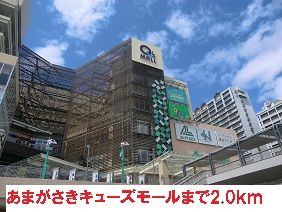 近くのあまがさきキューズモールまで2,000m(徒歩25分)