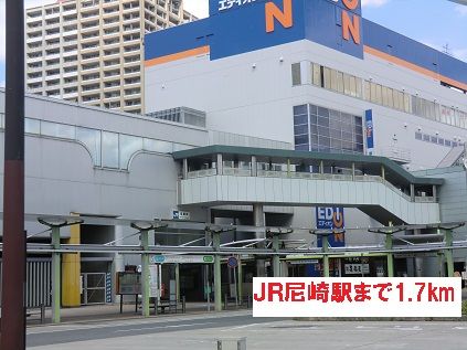 近くのJR尼崎駅まで1,700m(徒歩22分)