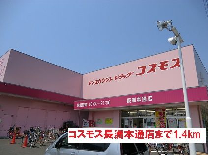 近くのコスモス長洲本通店まで1,400m(徒歩18分)