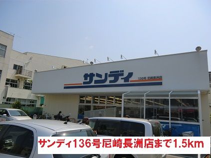 近くのサンディ136号尼崎長洲店まで1,500m(徒歩19分)