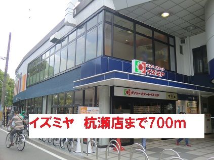 近くのイズミヤ杭瀬店まで700m(徒歩9分)